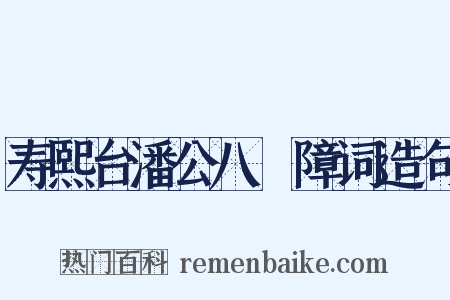 寿熙台潘公八袠障词造句是什么意思的图片